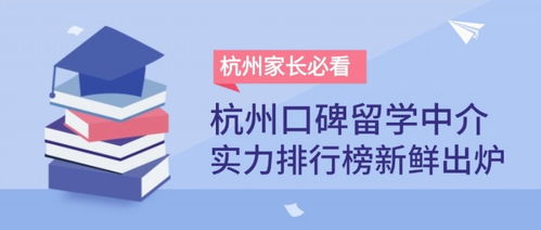 杭州家長必看 2025年杭州口碑留學(xué)中介排名出爐，如何選擇靠譜出國留學(xué)中介？